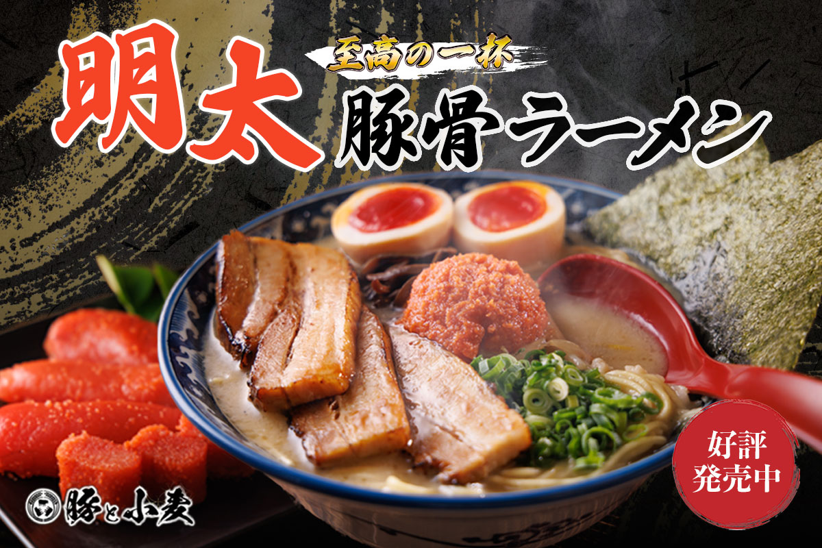 明太豚骨ラーメン　バナー