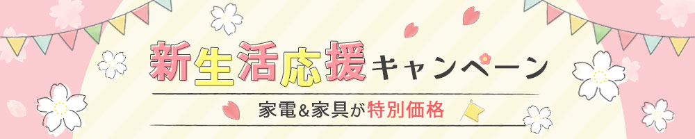 新生活応援キャンペーン　バナー