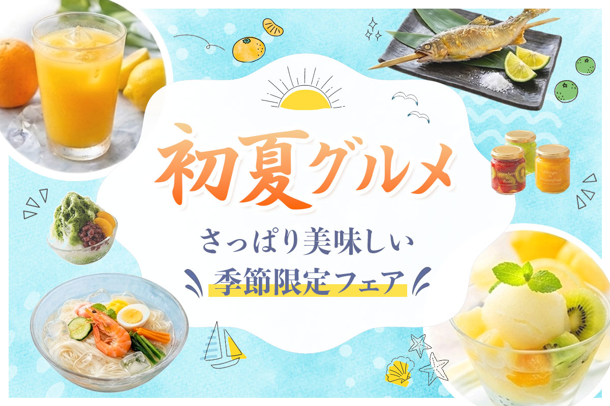 初夏グルメ　バナー